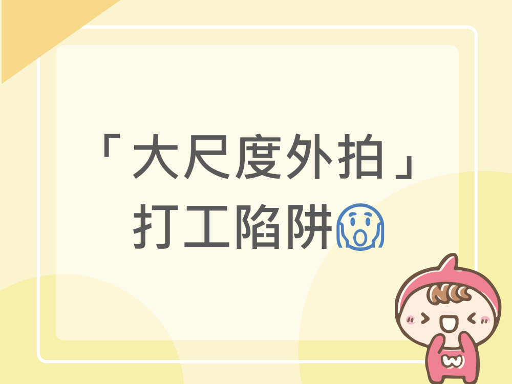 內有「大尺度外拍」打工陷阱字樣圖片