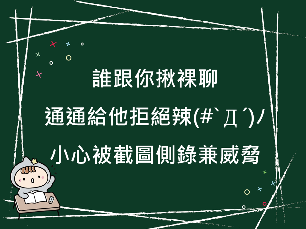 內有誰跟你揪裸聊通通給他拒絕辣小心被截圖側錄兼威脅字樣圖片