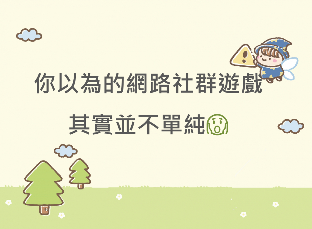 內有你以為的網路社群遊戲其實並不單純字樣圖片