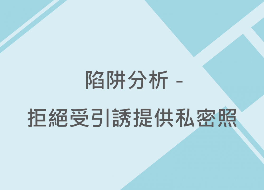 內有陷阱分析－拒絕受引誘提供私密照字樣圖片