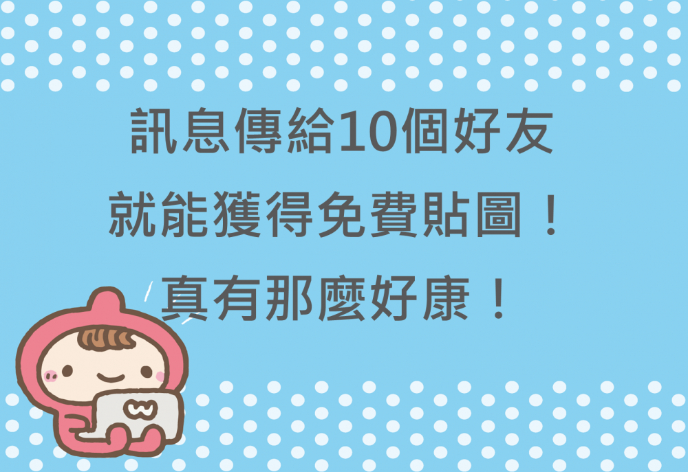 內有訊息傳給10個好友，就能獲得免費貼圖‼️真有那麼好康⁉️字樣圖片
