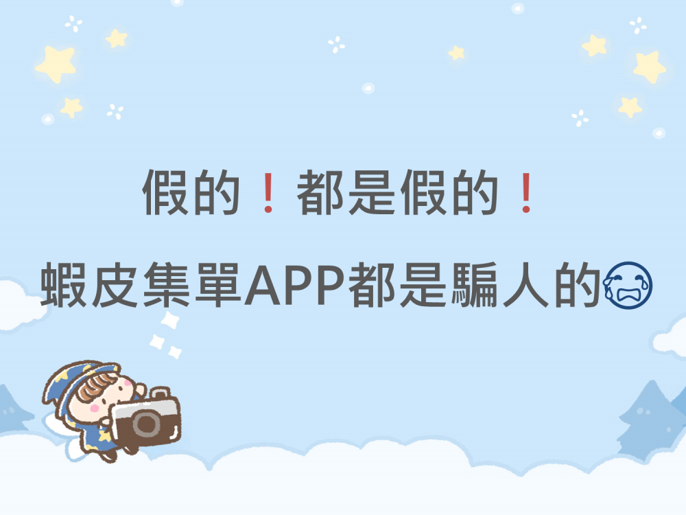 內有假的❗️都是假的❗️蝦皮集單APP都是騙人的字樣圖片