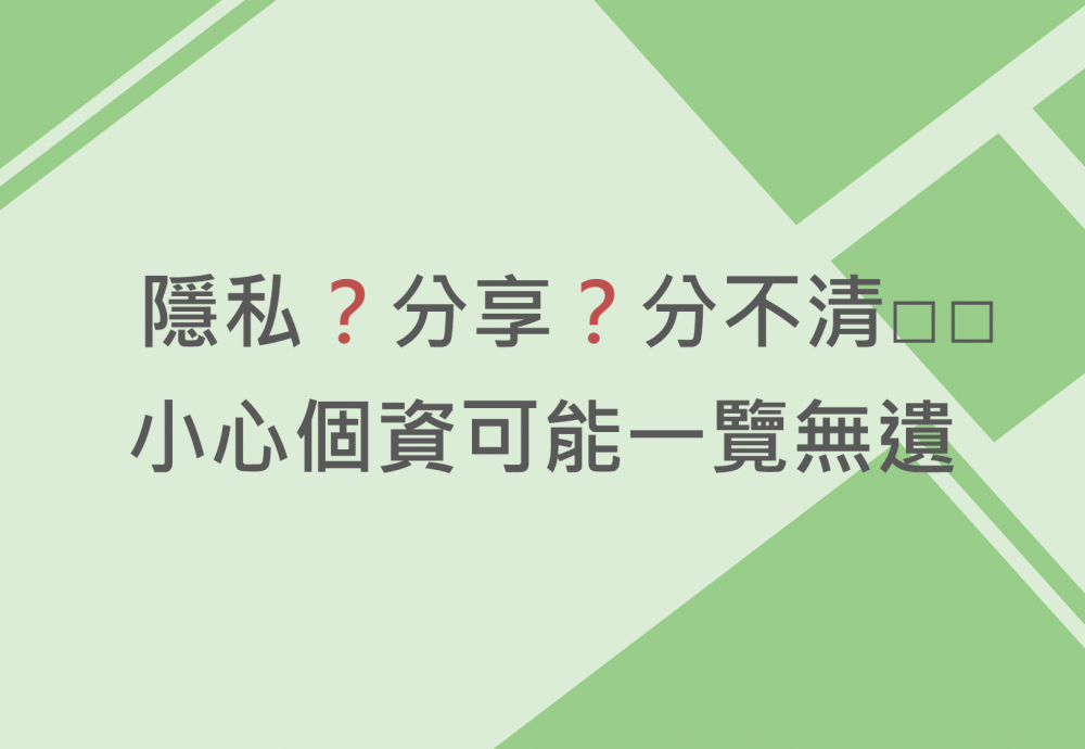 內有隱私?分享?分不清 小心個資可能一覽無遺字樣圖片