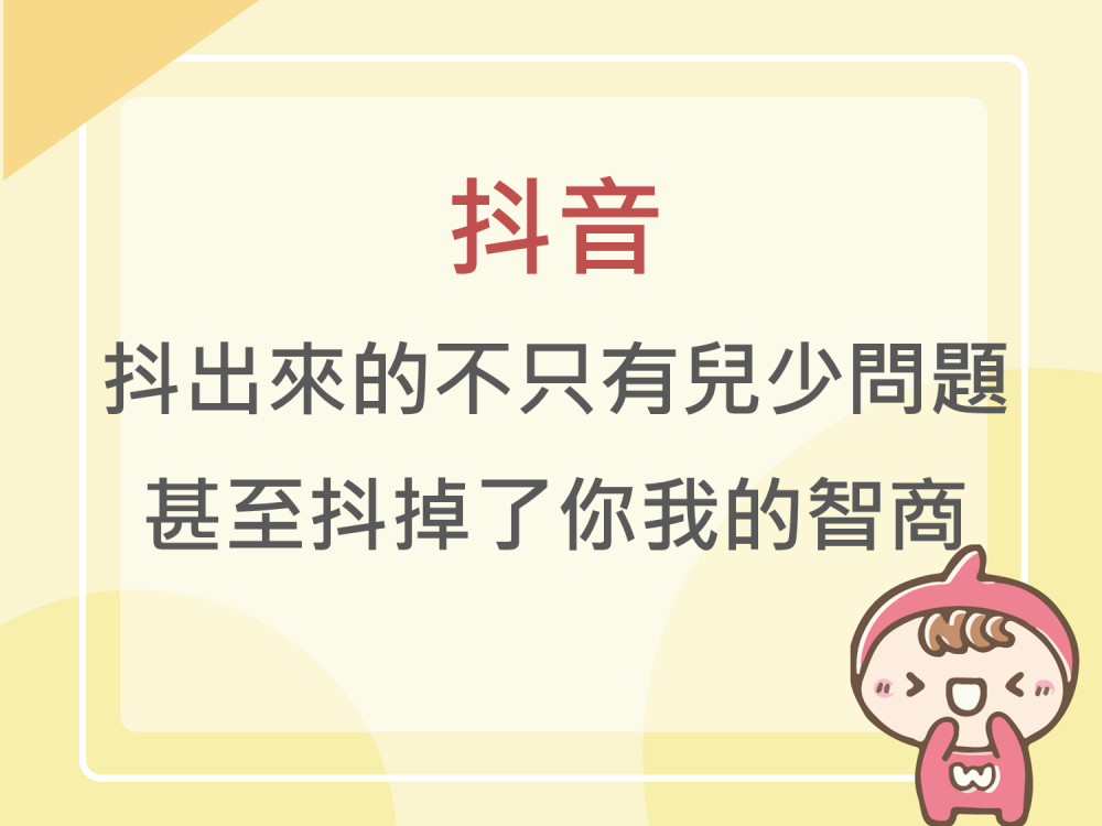內有抖音，抖出來的不只有兒少問題，甚至抖掉了你我的智商字樣圖片