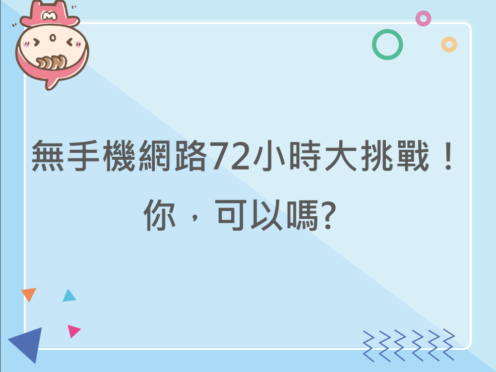 內有無手機網路72小時大挑戰!你，可以嗎? 字樣圖片