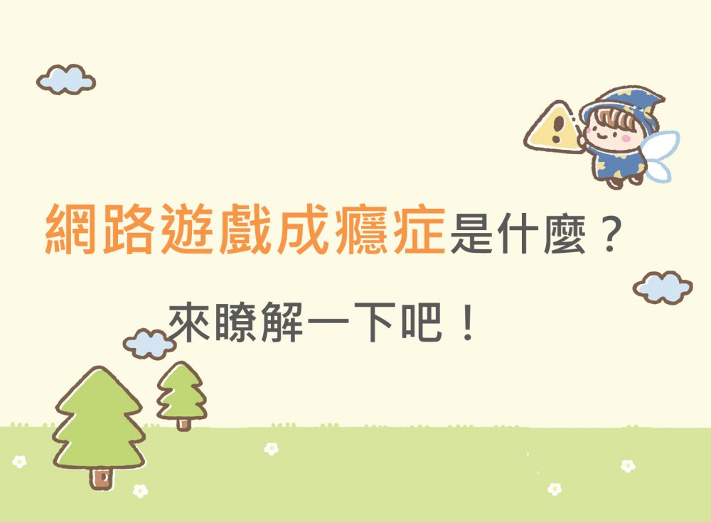 內有網路遊戲成癮症是什麼？來瞭解一下吧字樣圖片