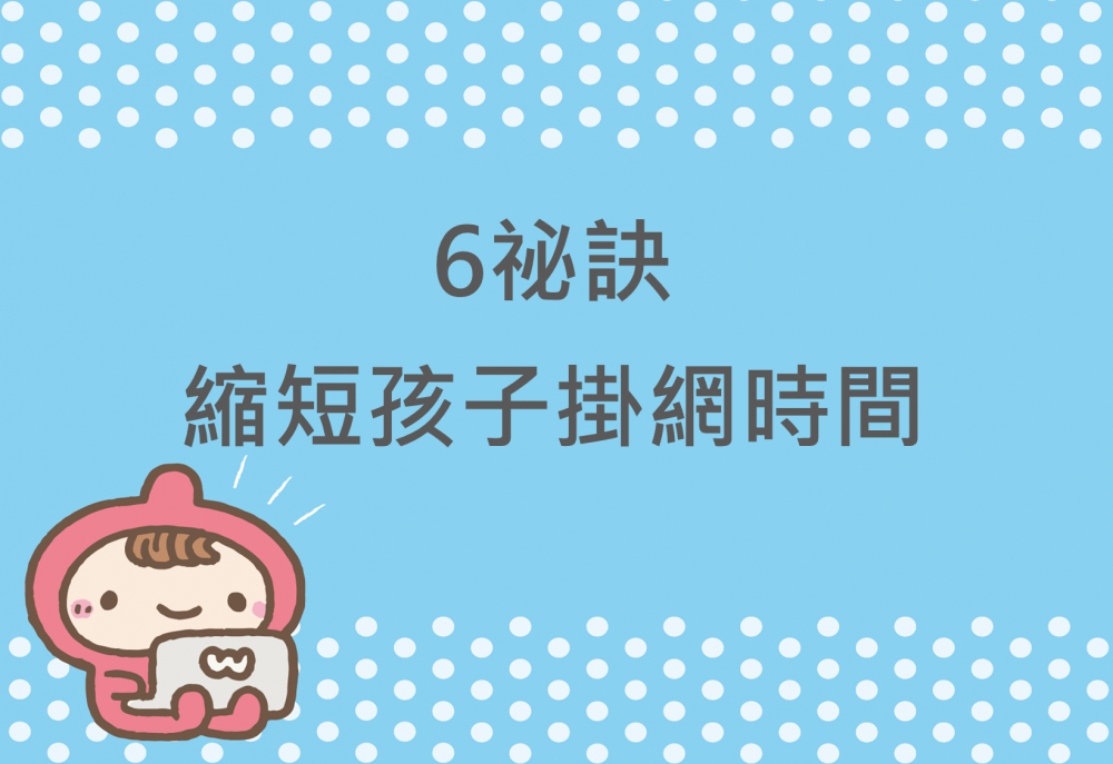 內有6祕訣縮短孩子掛網時間字樣圖片