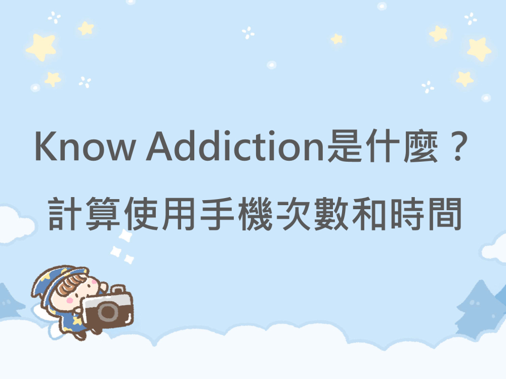 內有Know Addiction是什麼？計算使用手機次數和時間字樣圖片