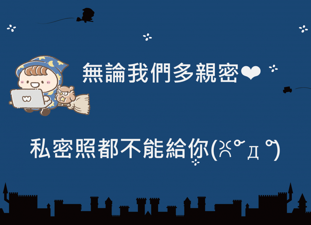 內有無論我們多親密❤️私密照都不能給你字樣圖片