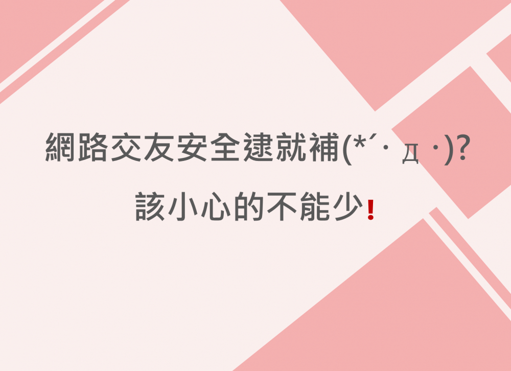 內有網路交友安全逮就補?該小心的不能少❗️字樣圖片