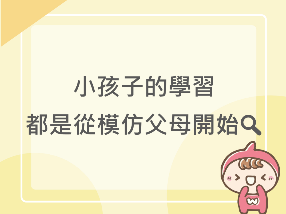 內有小孩子的學習，都是從模仿父母開始字樣圖片