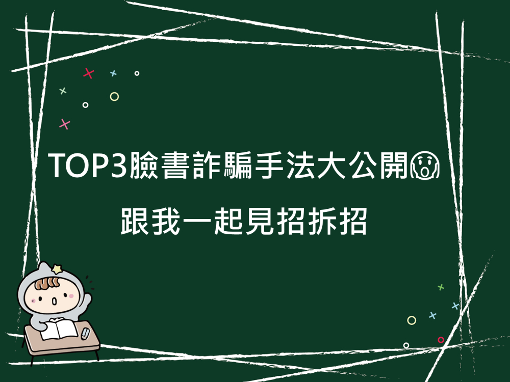 內有TOP3臉書詐騙手法大公開，跟我一起見招拆招。字樣圖片