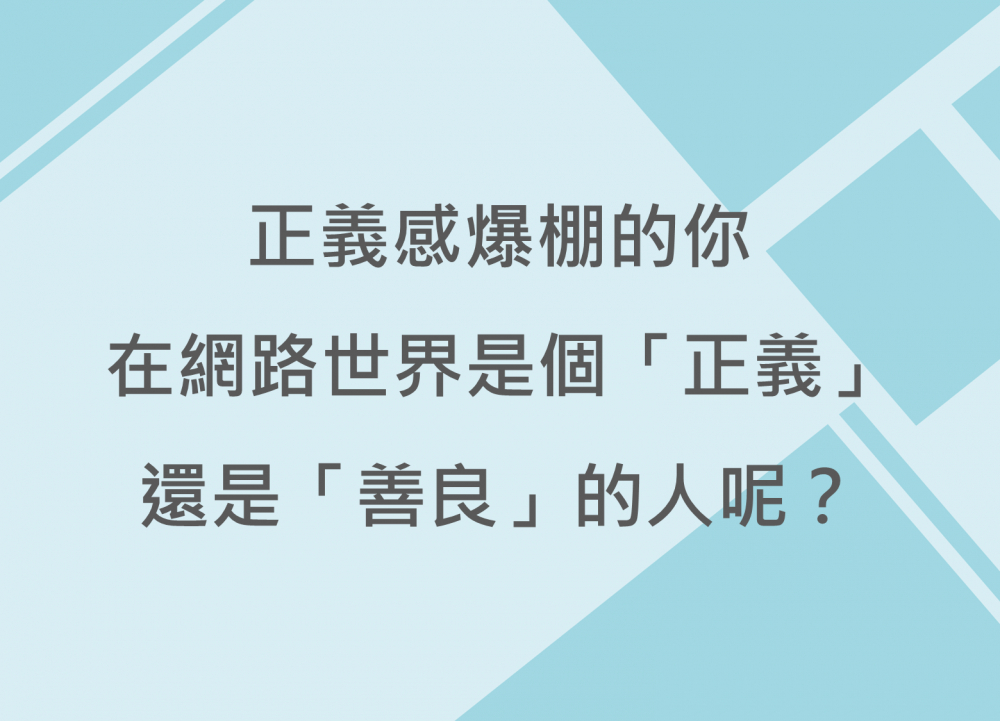 內有正義感爆棚的你，在網路世界是個「正義」還是「善良」的人呢？字樣圖片