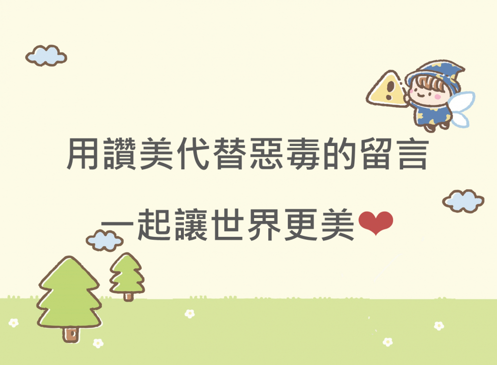 內有用讚美代替惡毒的留言，一起讓世界更美❤️字樣圖片