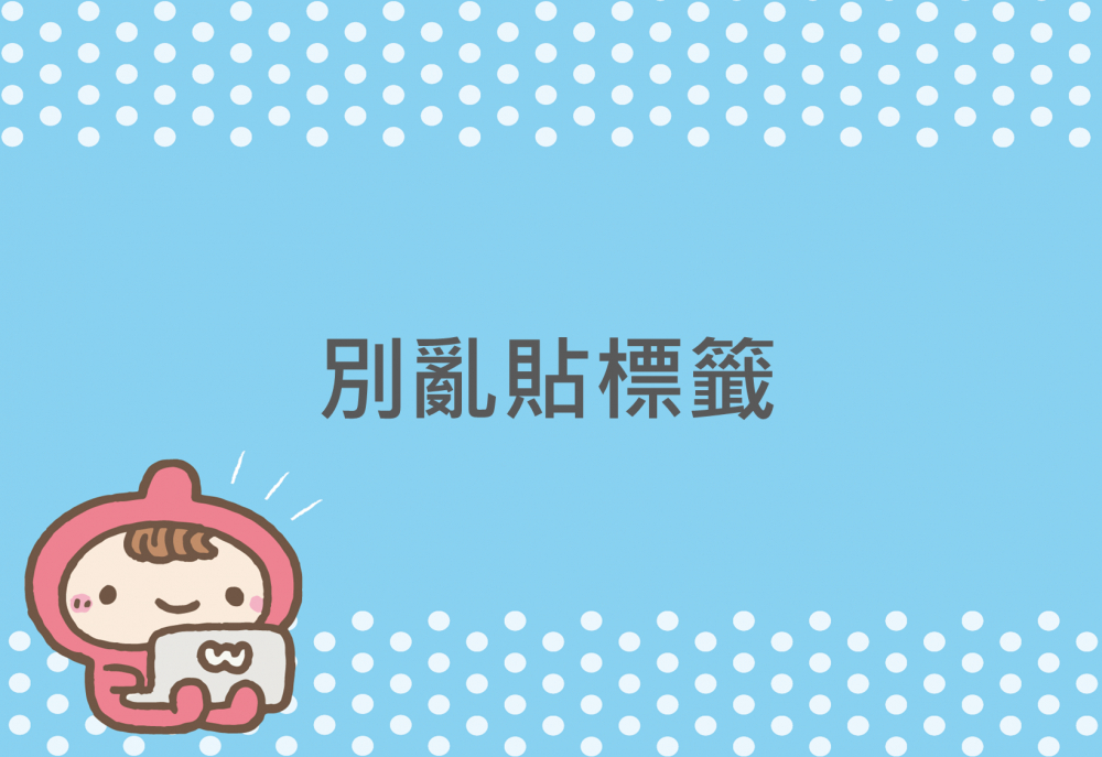 內有別亂貼標籤字樣圖片