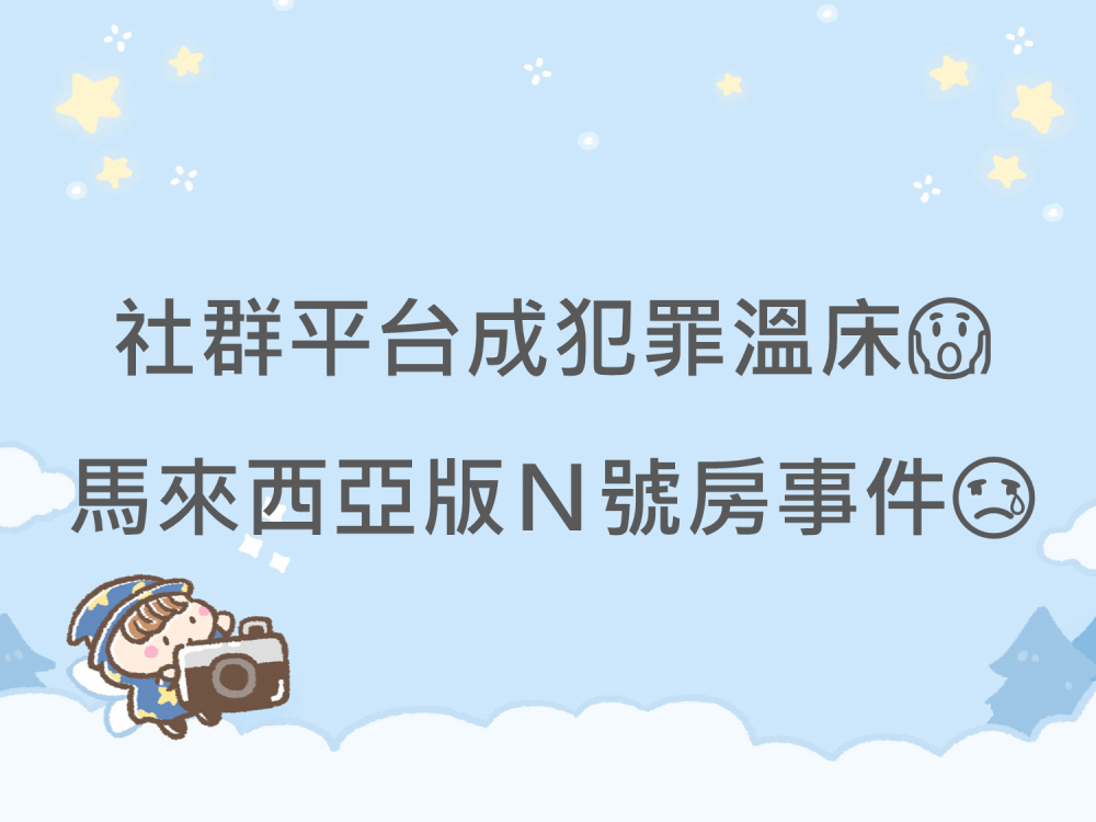 內有社群平台成犯罪溫床字樣圖片