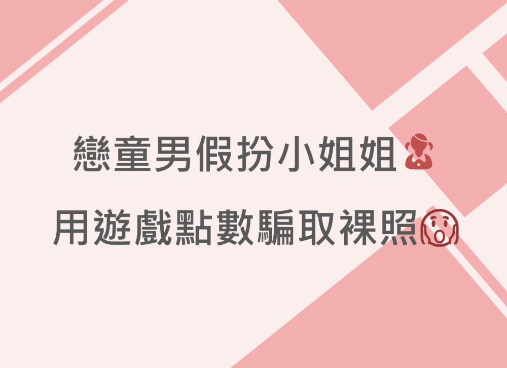 內有戀童男假扮小姐姐 用遊戲點數騙取裸照字樣圖片