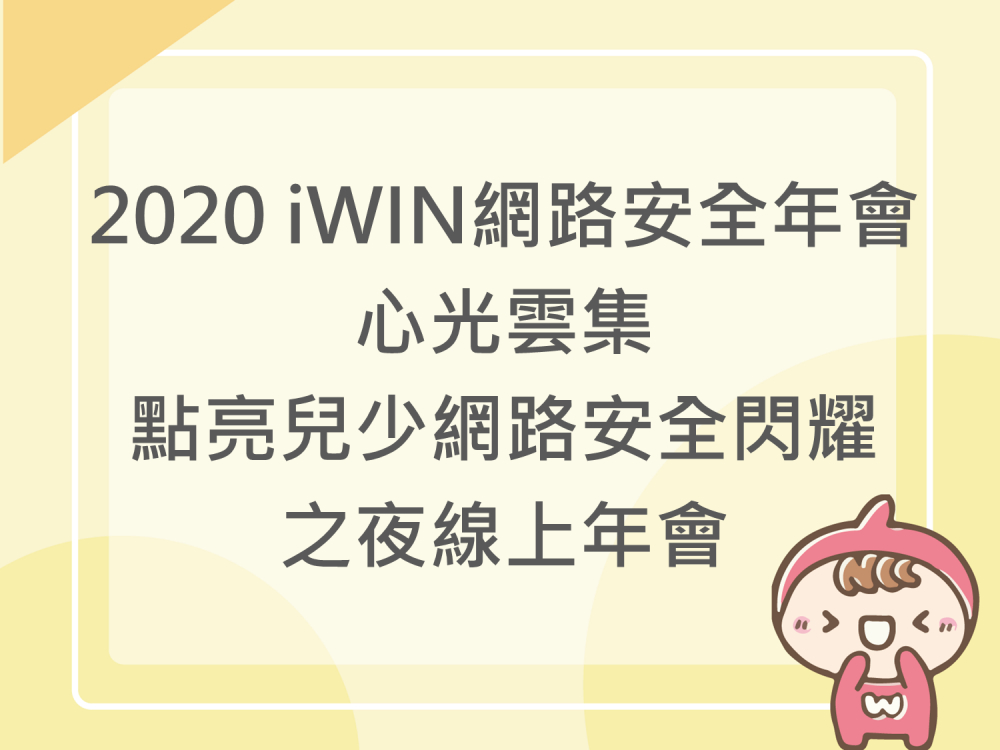 內有2020iWIN網路安全年會❤️心光雲集❤️點亮兒少網路安全閃耀之夜線上年會字樣圖片