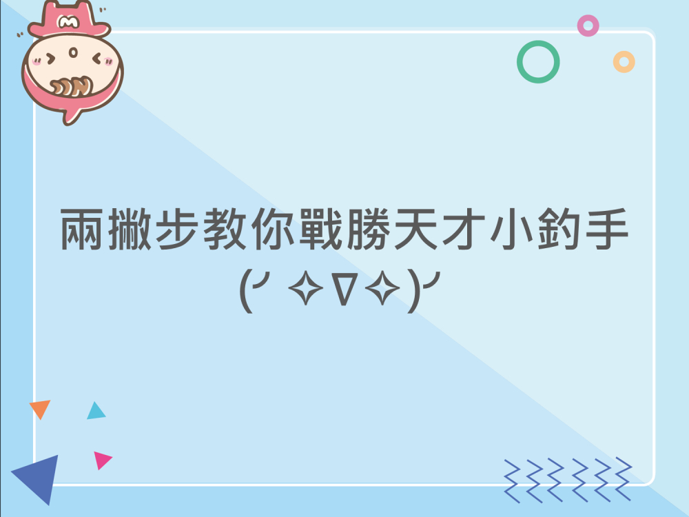 內有兩撇步教你戰勝天才小釣手字樣圖片
