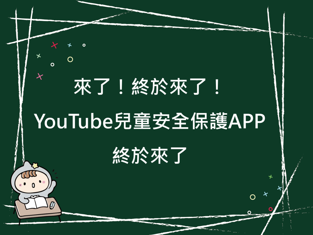 內有來了！終於來了！YouTube兒童安全保護APP終於來了字樣圖片