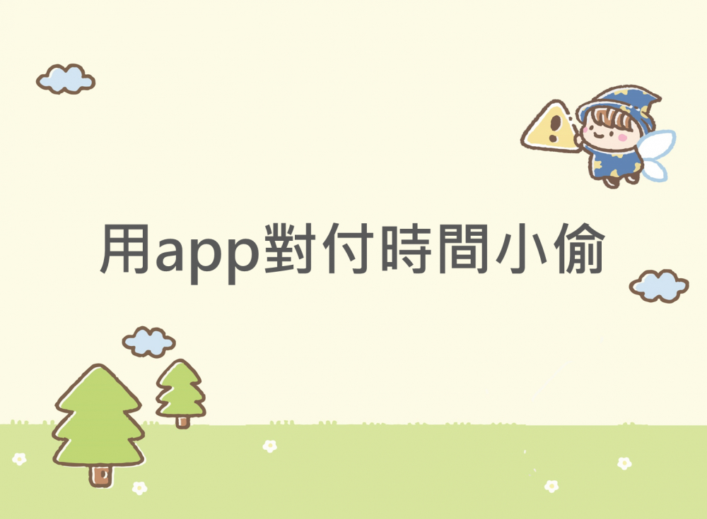 內有用app對付時間小偷字樣圖片