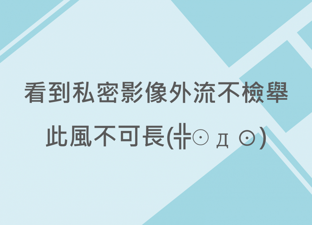 內有看到私密影像外流不檢舉，此風不可長字樣圖片