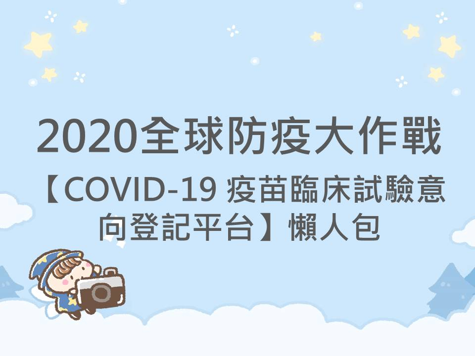 內有2020全球防疫大作戰-【COVID-19 疫苗臨床試驗意向登記平台】懶人包字樣圖片