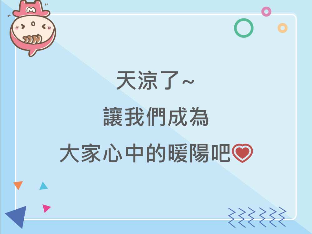 內有天涼了，讓我們成為大家心中的暖陽吧字樣圖片