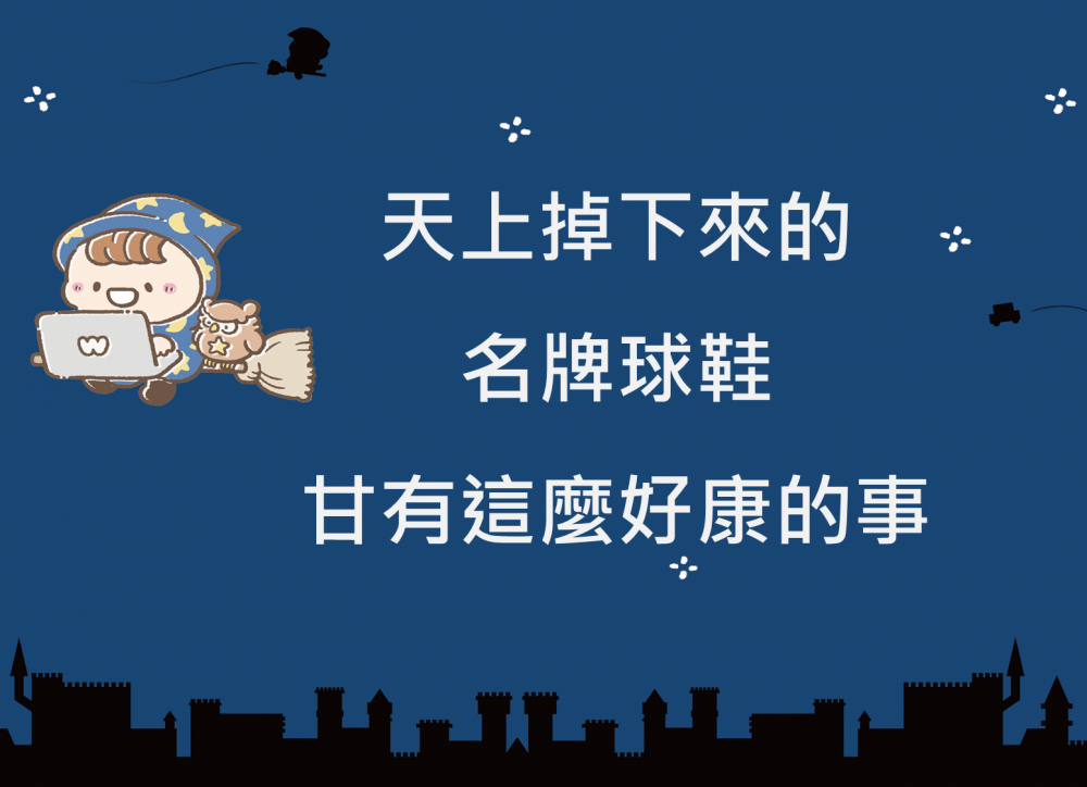 內有天上掉下來的名牌球鞋，甘有這麼好康的事字樣圖片