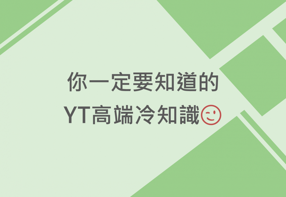 內有你一定要知道的YT高端冷知識字樣圖片