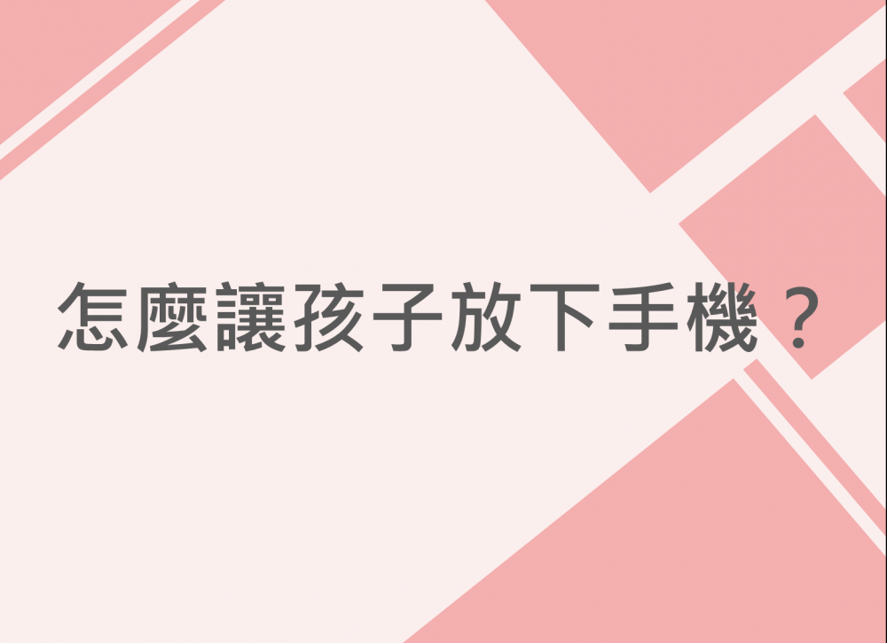 內有怎麼讓孩子放下手機？字樣圖片