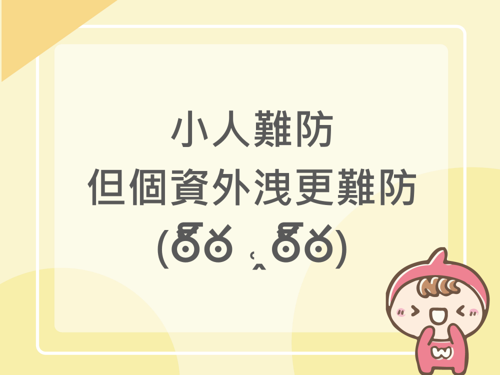 內有小人難防，但個資外洩更難防。字樣圖片