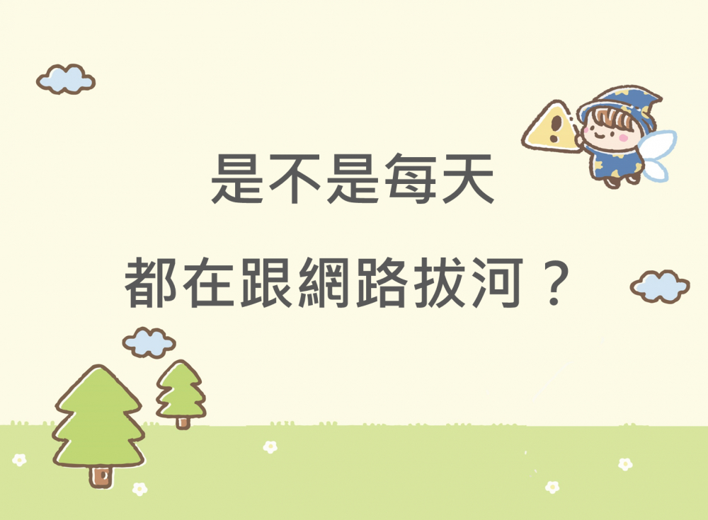 內有是不是每天都在跟網路拔河？字樣圖片