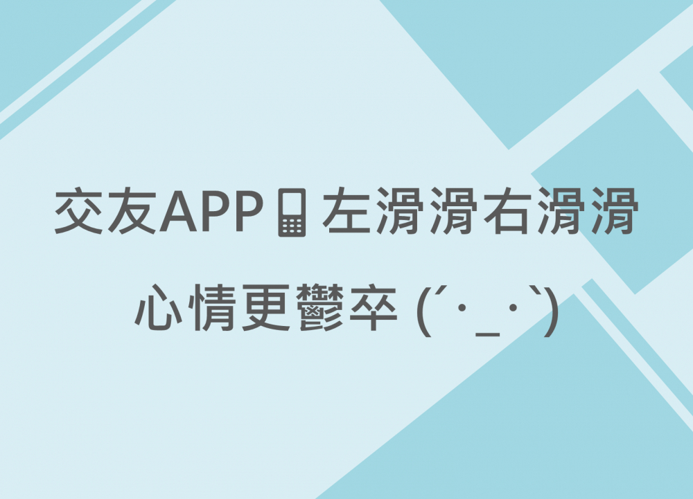 內有交友APP左滑滑右滑滑心情更鬱卒字樣圖片