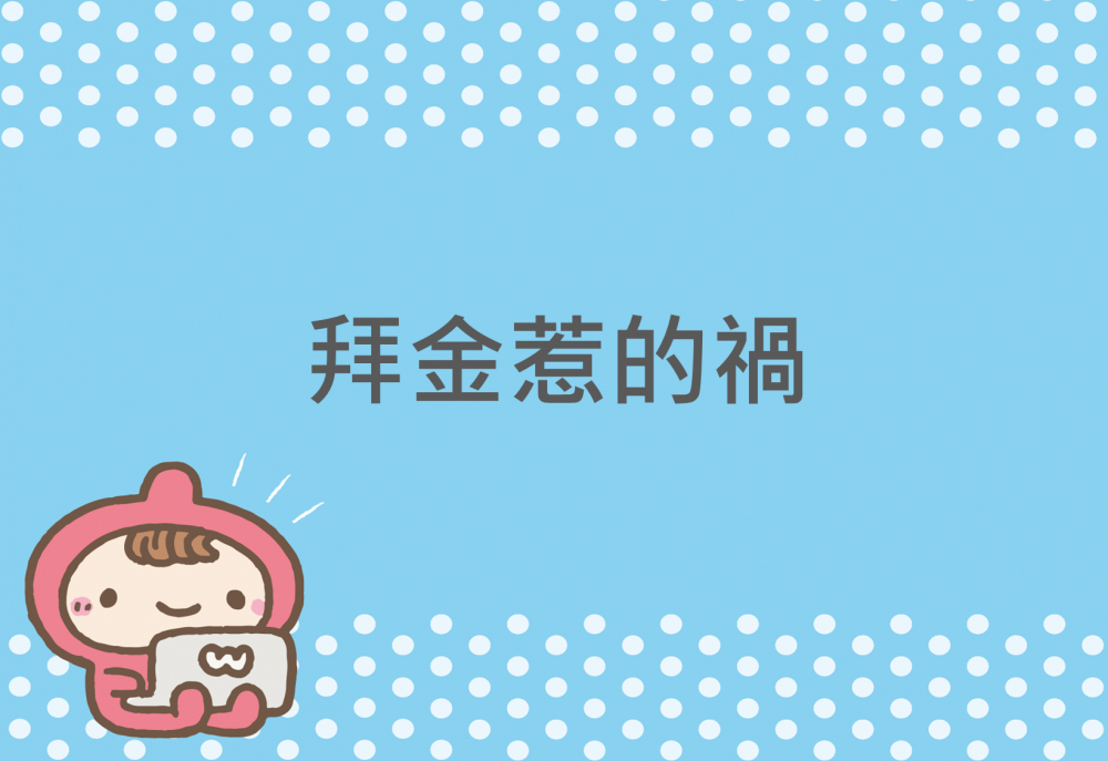 內有拜金惹的禍字樣圖片