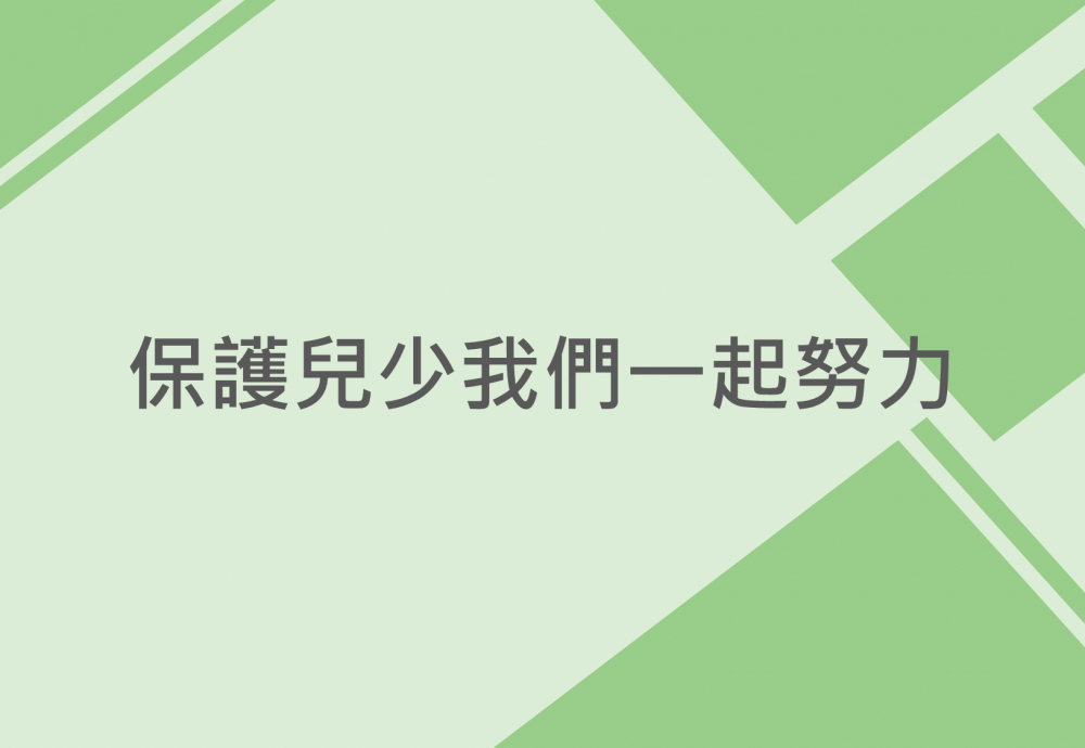 內有保護兒少我們一起努力字樣圖片