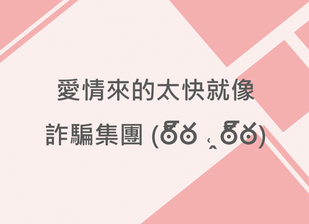 內有愛情來的太快就像詐騙集團字樣圖片