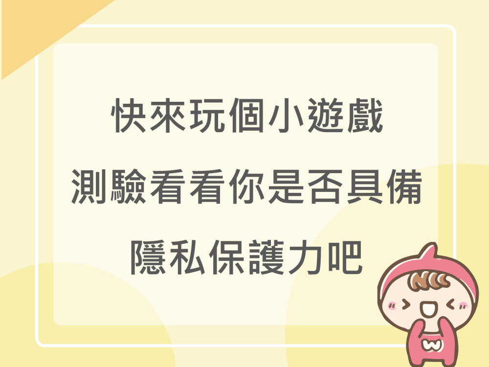 內有快來玩個小遊戲 測驗看看你是否具備隱私保護力吧字樣圖片