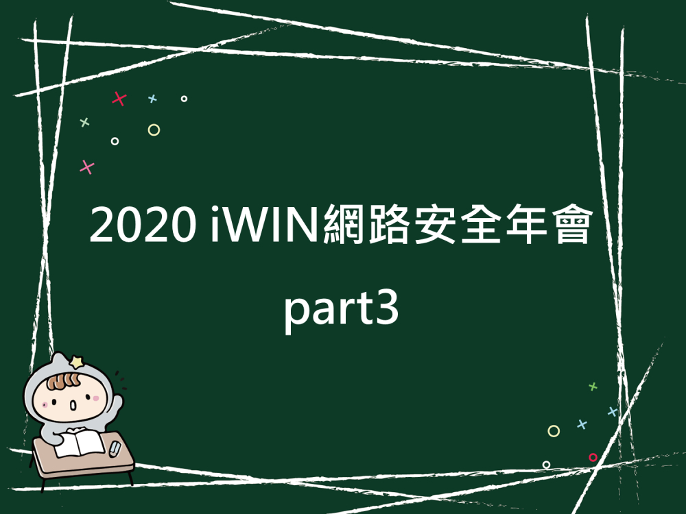 內有2020iWIN網路安全年會part3字樣圖片