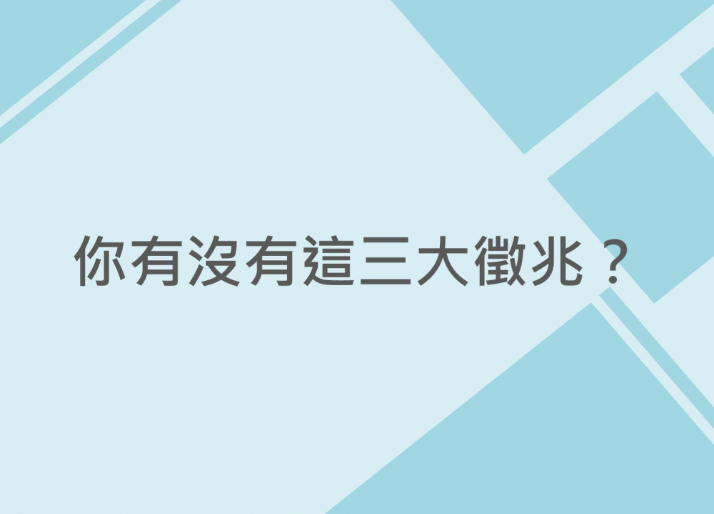 內有你有沒有這三大徵兆？字樣圖片