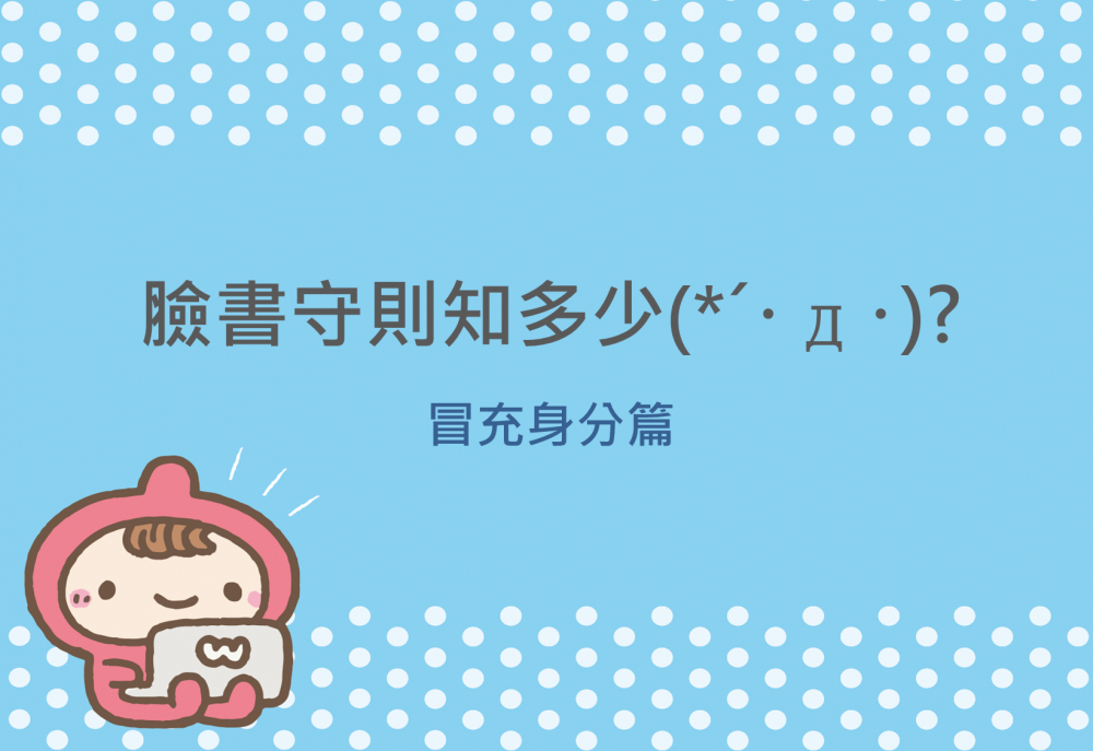 內有臉書守則知多少?冒充身分篇字樣圖片