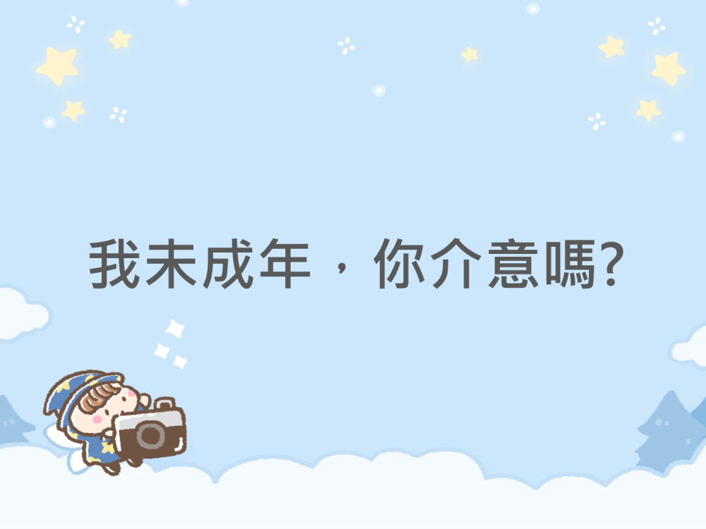 內有我未成年，你介意嗎?字樣圖片