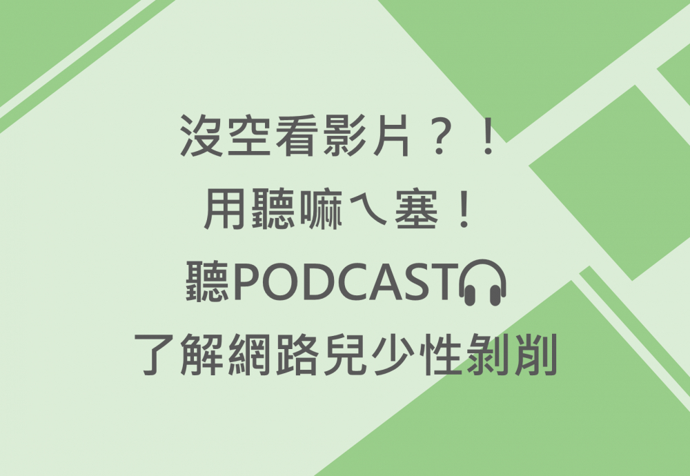 內有沒空看影片?! 用聽嘛ㄟ塞！聽PODCAST 了解網路兒少性剝削字樣圖片
