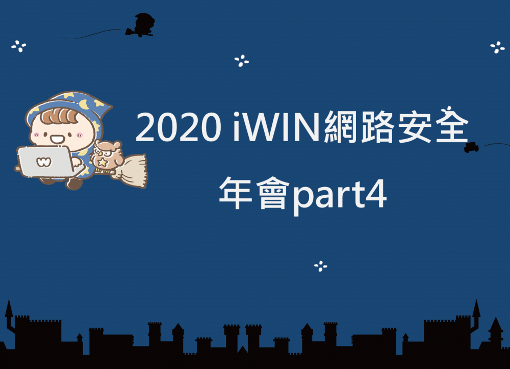 內有2020iWIN網路安全年會part4字樣圖片