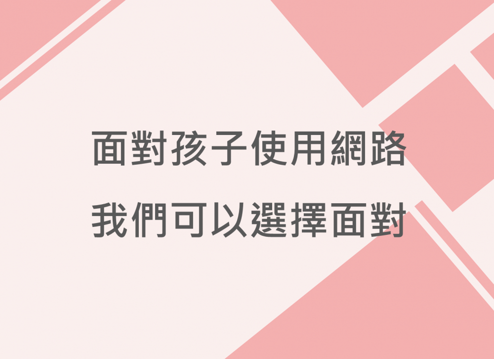 內有面對孩子使用網路 我們可以選擇面對字樣圖片