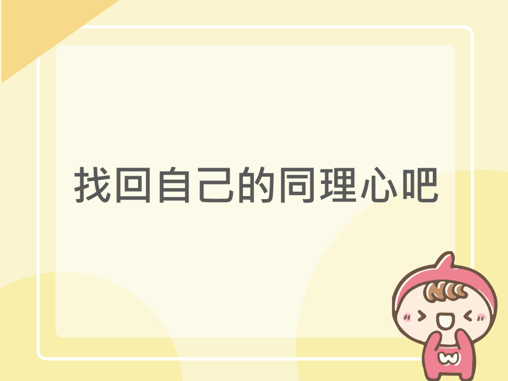 內有找回自己的同理心吧字樣圖片