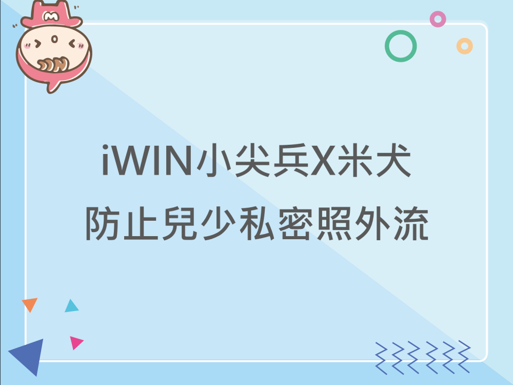 內有iWIN小尖兵X米犬防止兒少私密照外流字樣圖片