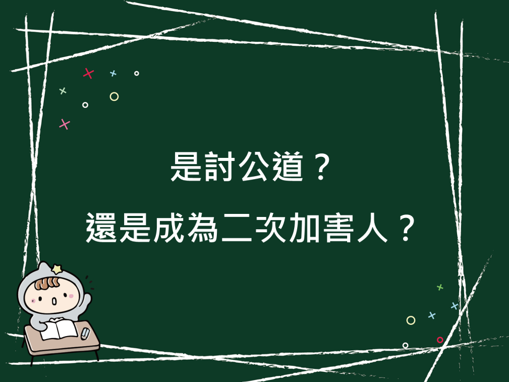 內有是討公道？還是成為二次加害人？字樣圖片