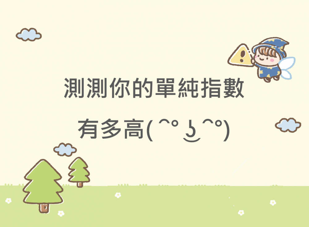 內有測測你的單純指數有多高字樣圖片