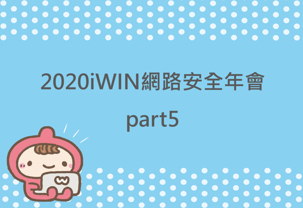 內有2020iWIN網路安全年會part5字樣圖片